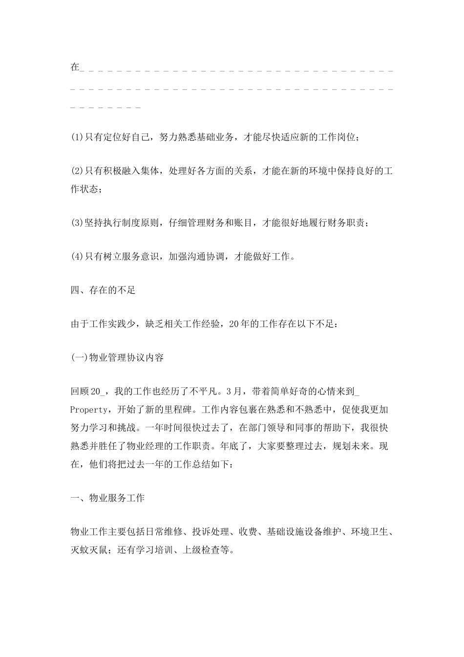 物业管理年终工作总结优秀模板2025_第3页