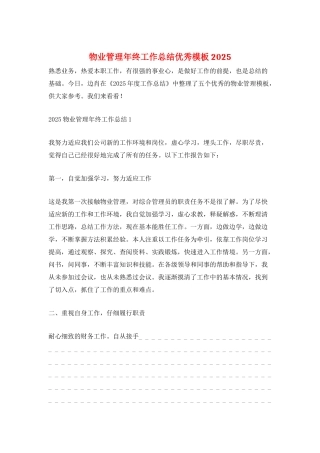 物业管理年终工作总结优秀模板2025