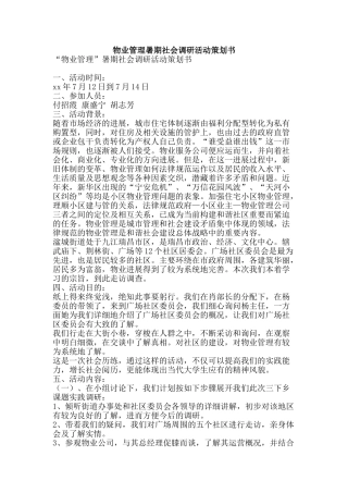 物业管理暑期社会调研活动策划书-精品文案范文