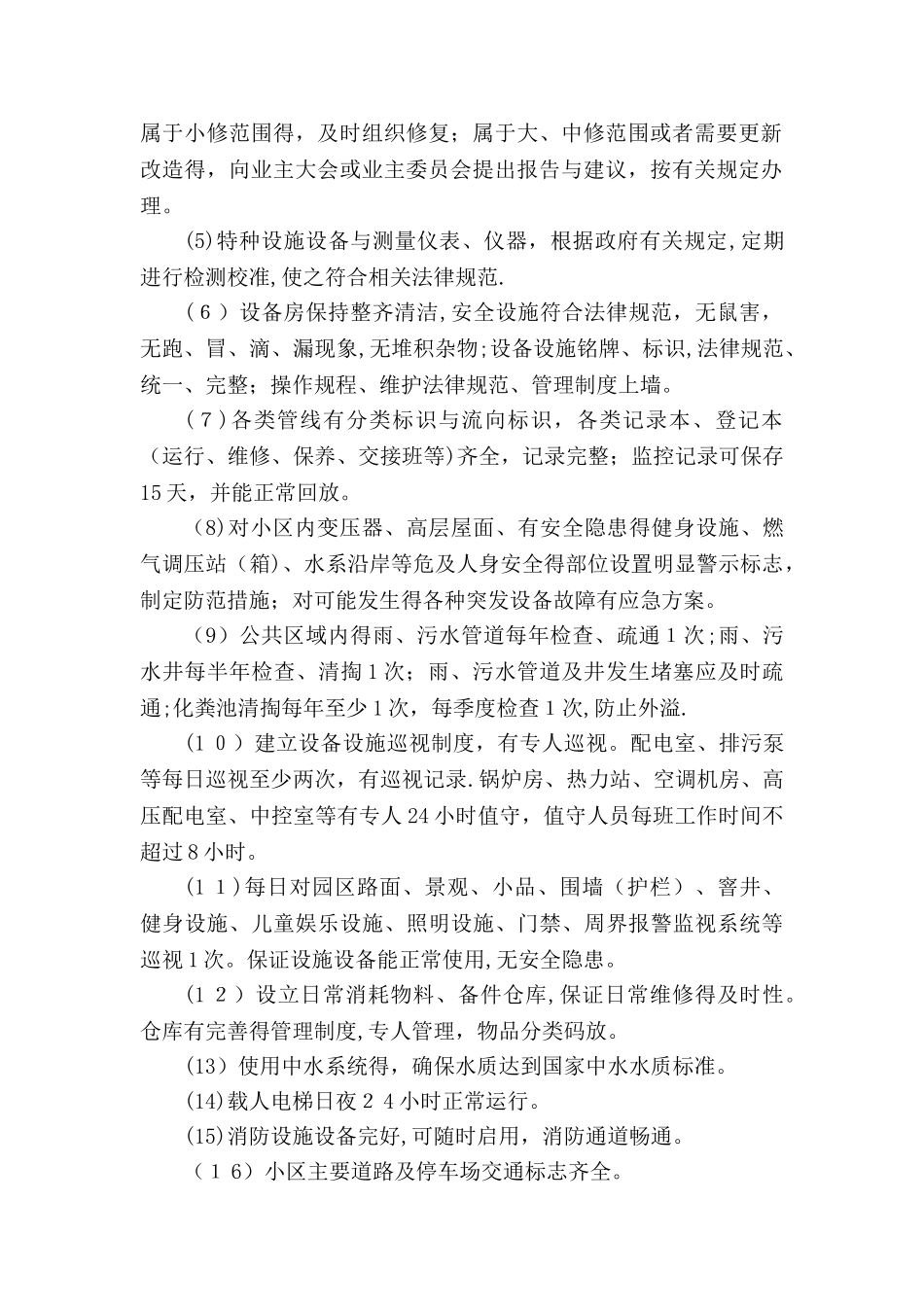 物业管理房屋维修方案_第2页