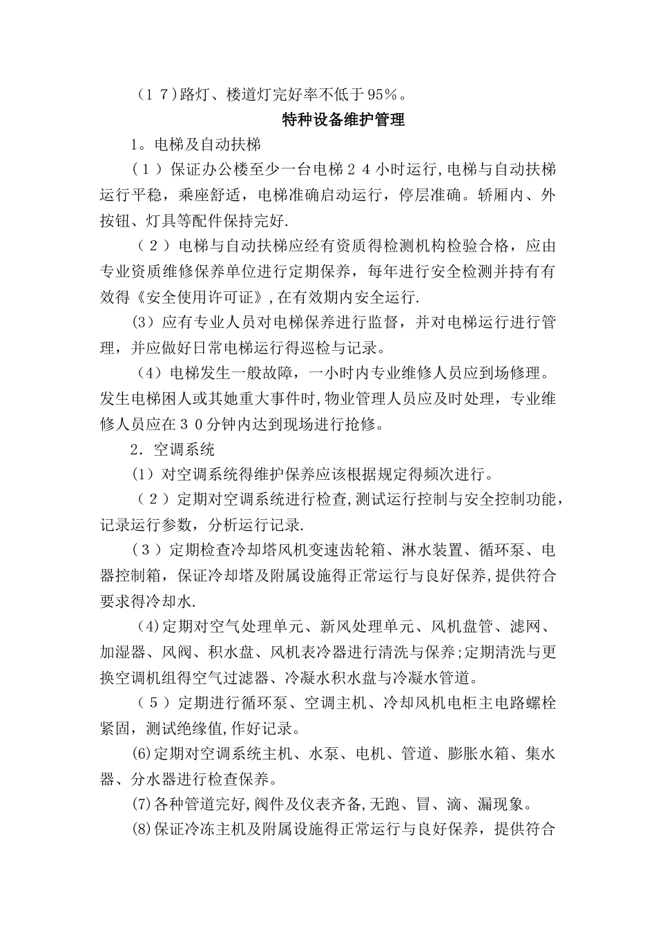 物业管理房屋维修方案_第3页