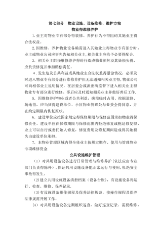 物业管理房屋维修方案