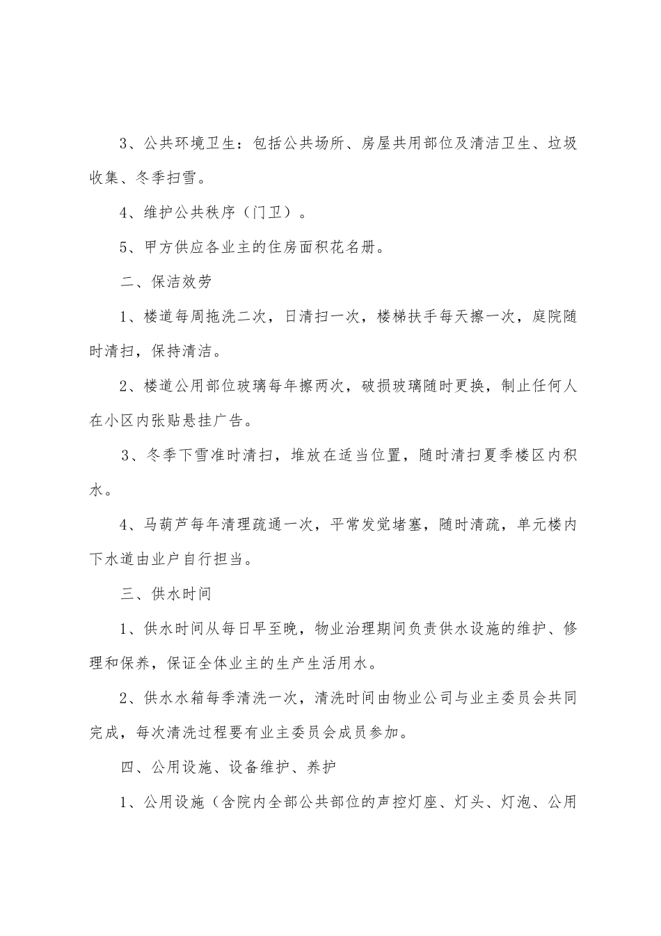 物业管理服务合同通用15篇_第2页