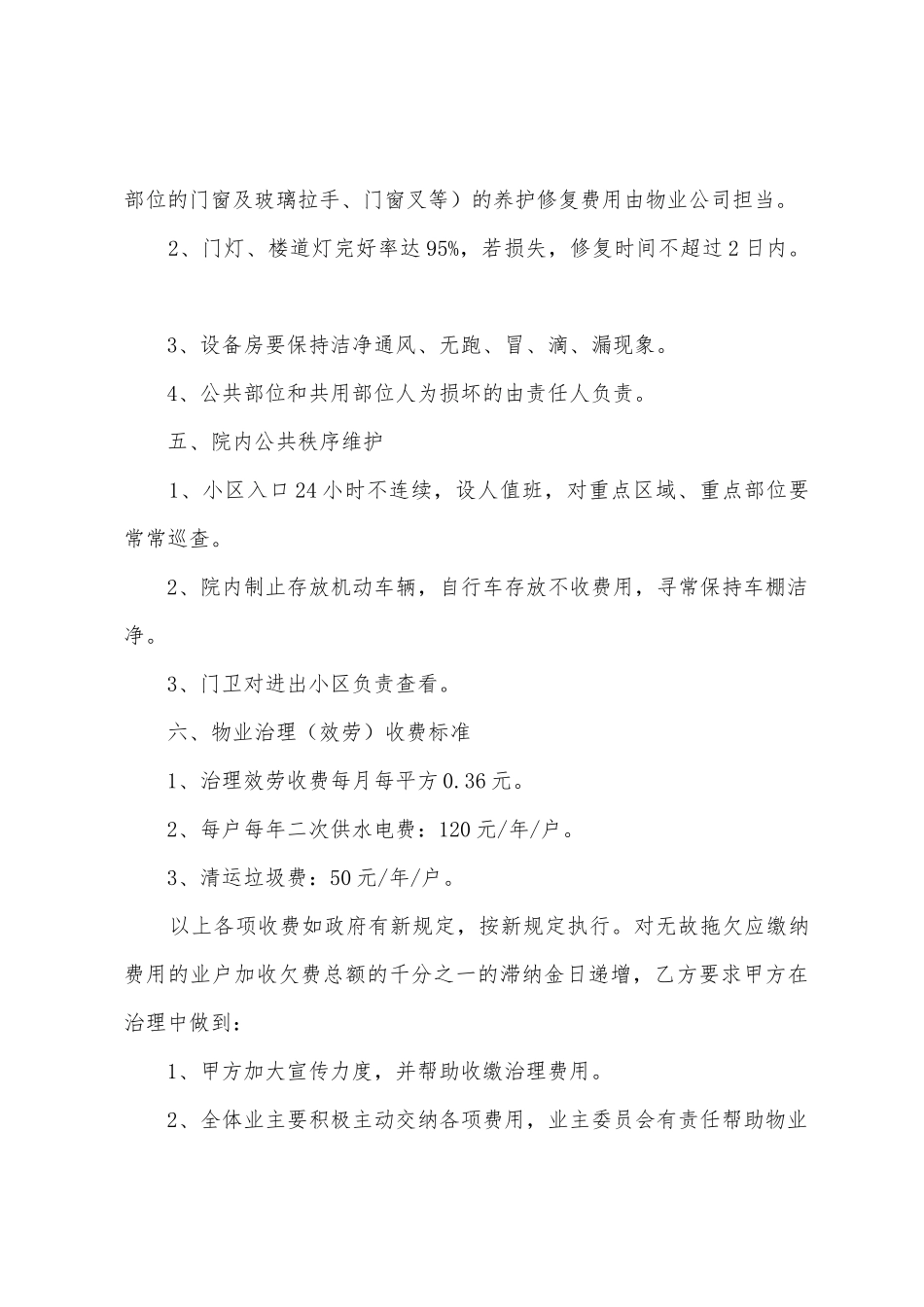 物业管理服务合同通用15篇_第3页