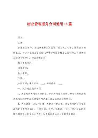 物业管理服务合同通用15篇