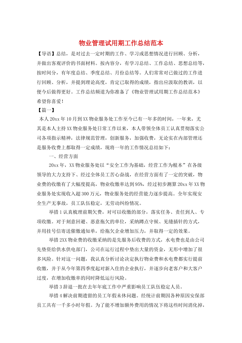 物业管理试用期工作总结范本_第1页