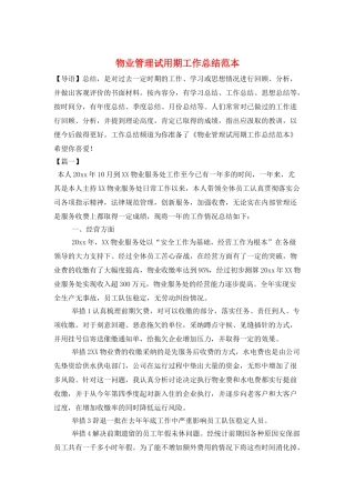 物业管理试用期工作总结范本