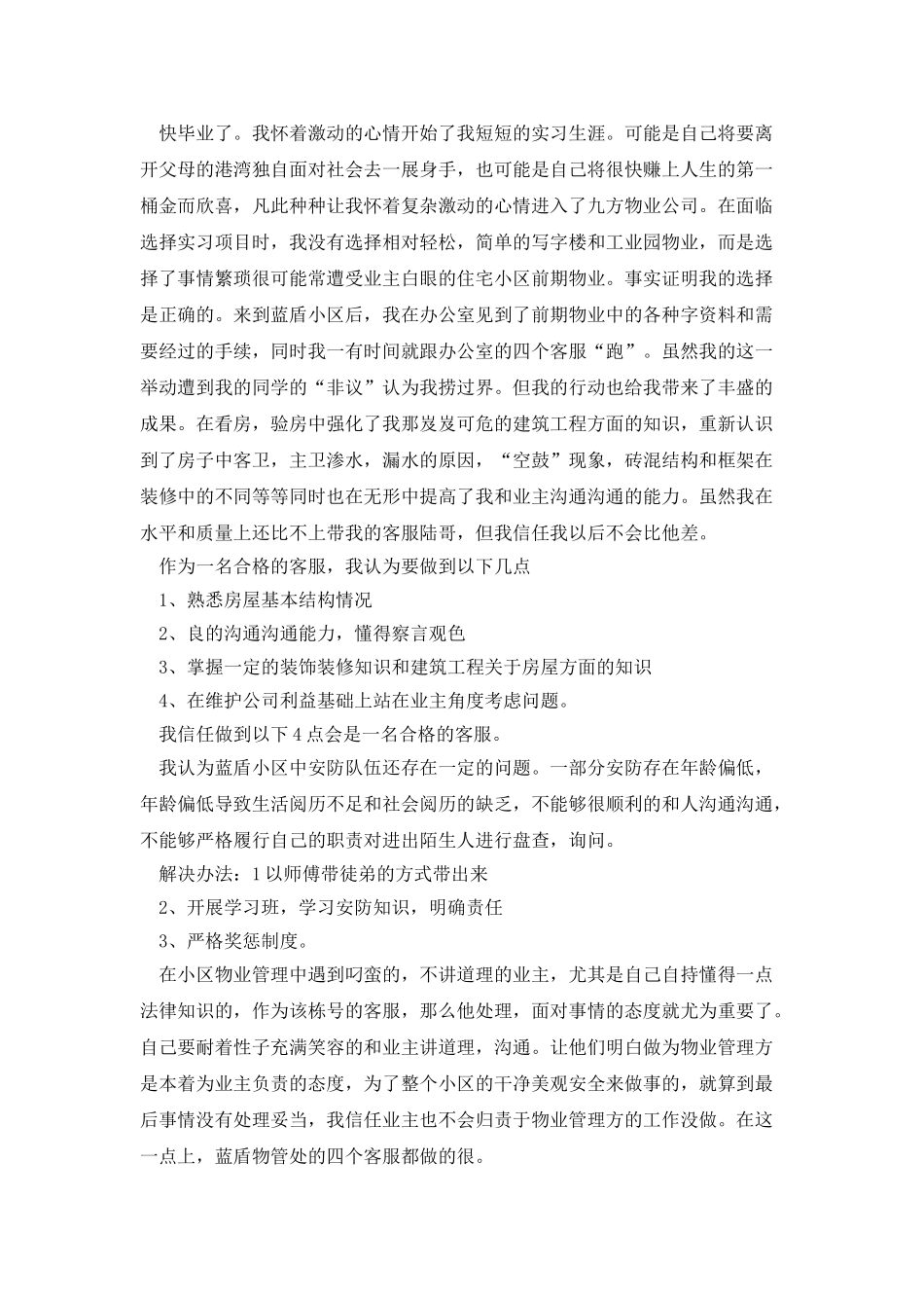 物业管理自我鉴定_第3页