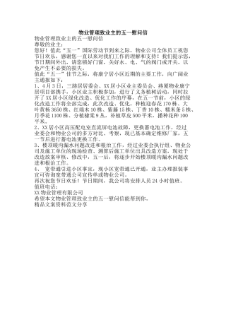 物业管理致业主的五一慰问信-精品文案范文