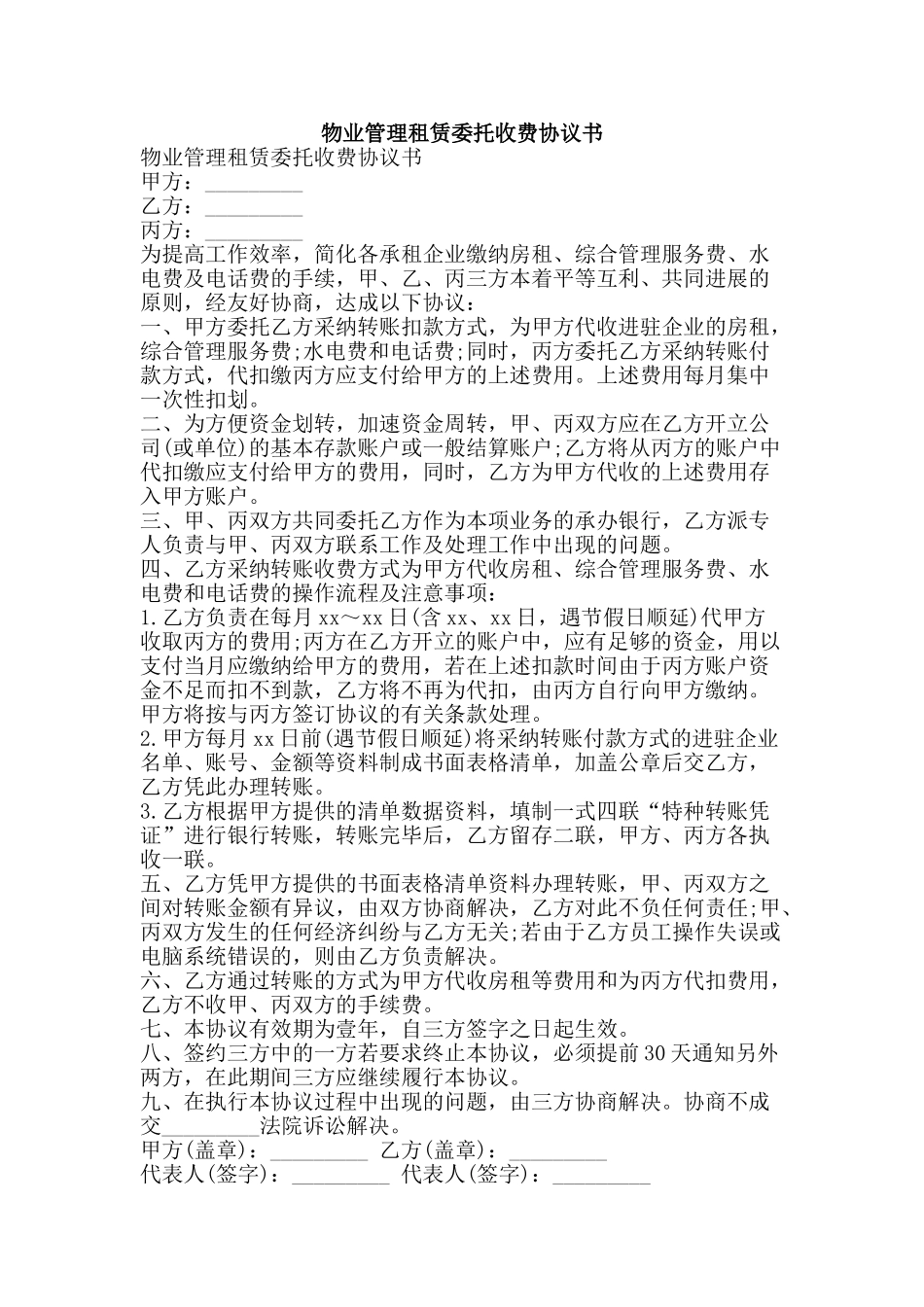 物业管理租赁委托收费协议书-精品文案范文_第1页