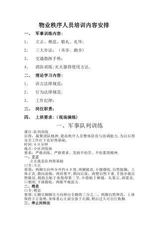 物业管理秩序人员培训内容