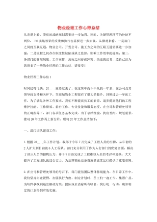 物业经理工作心得总结
