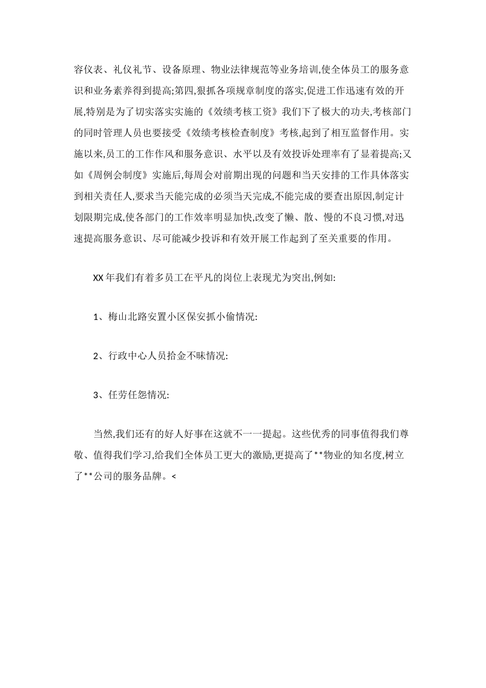 物业经理年度总结范文_第3页