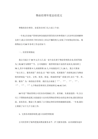 物业经理年度总结范文