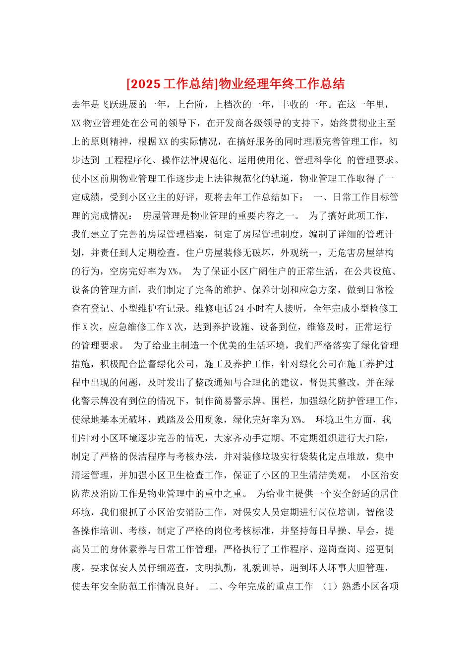 物业经理年终工作总结_第1页