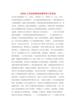 物业经理年终工作总结