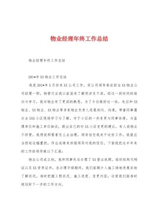 物业经理年终工作总结