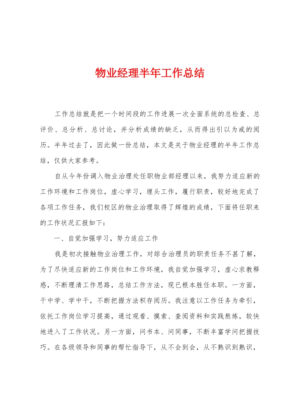 物业经理半年工作总结_第1页