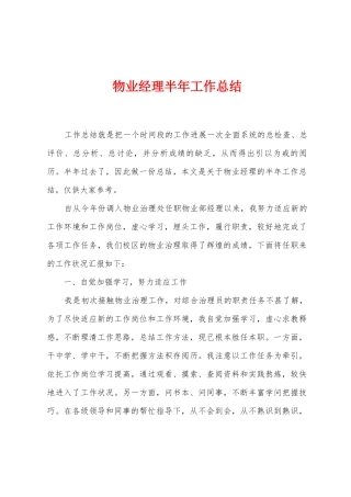 物业经理半年工作总结