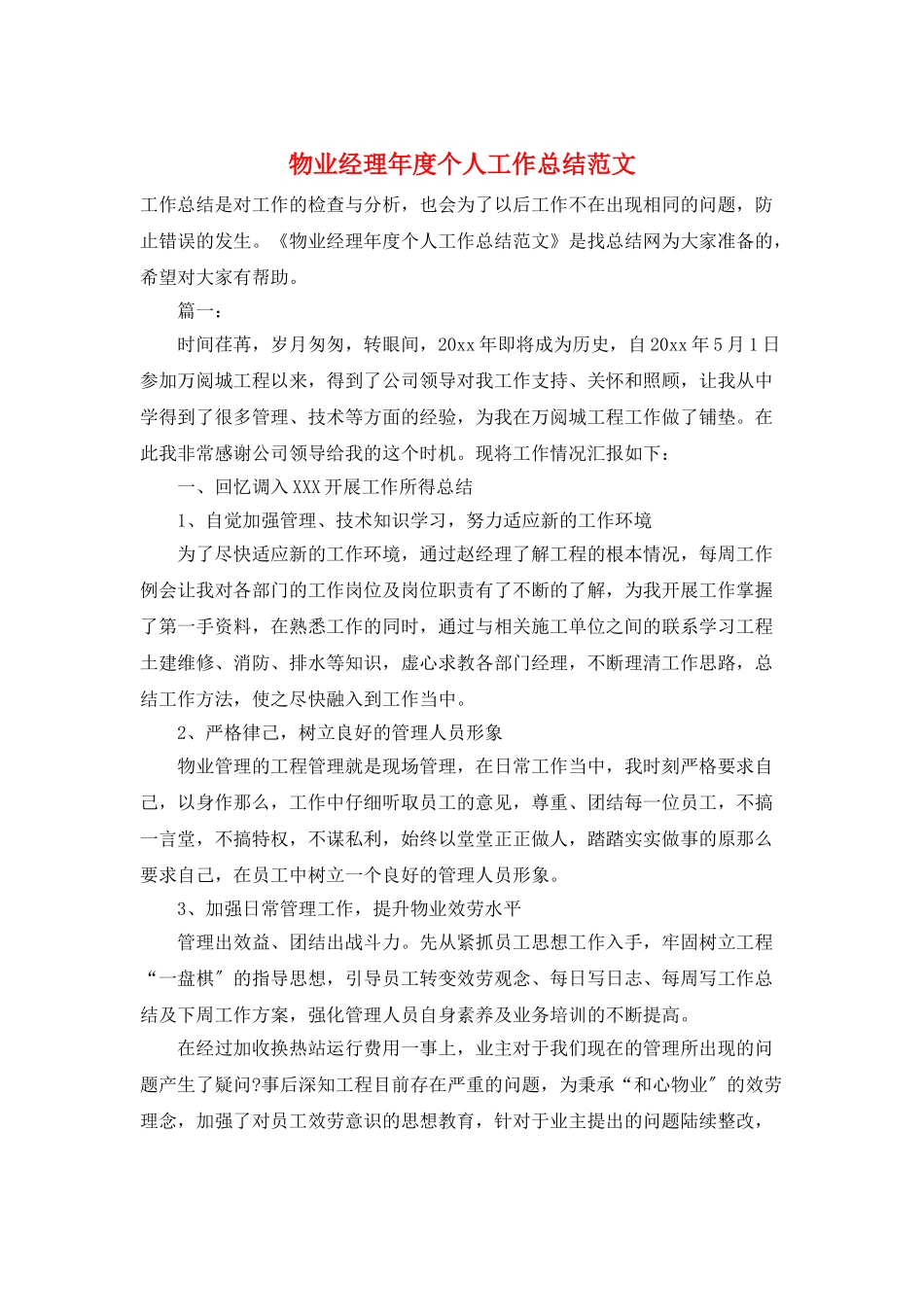 物业经理年度个人工作总结范文_第1页
