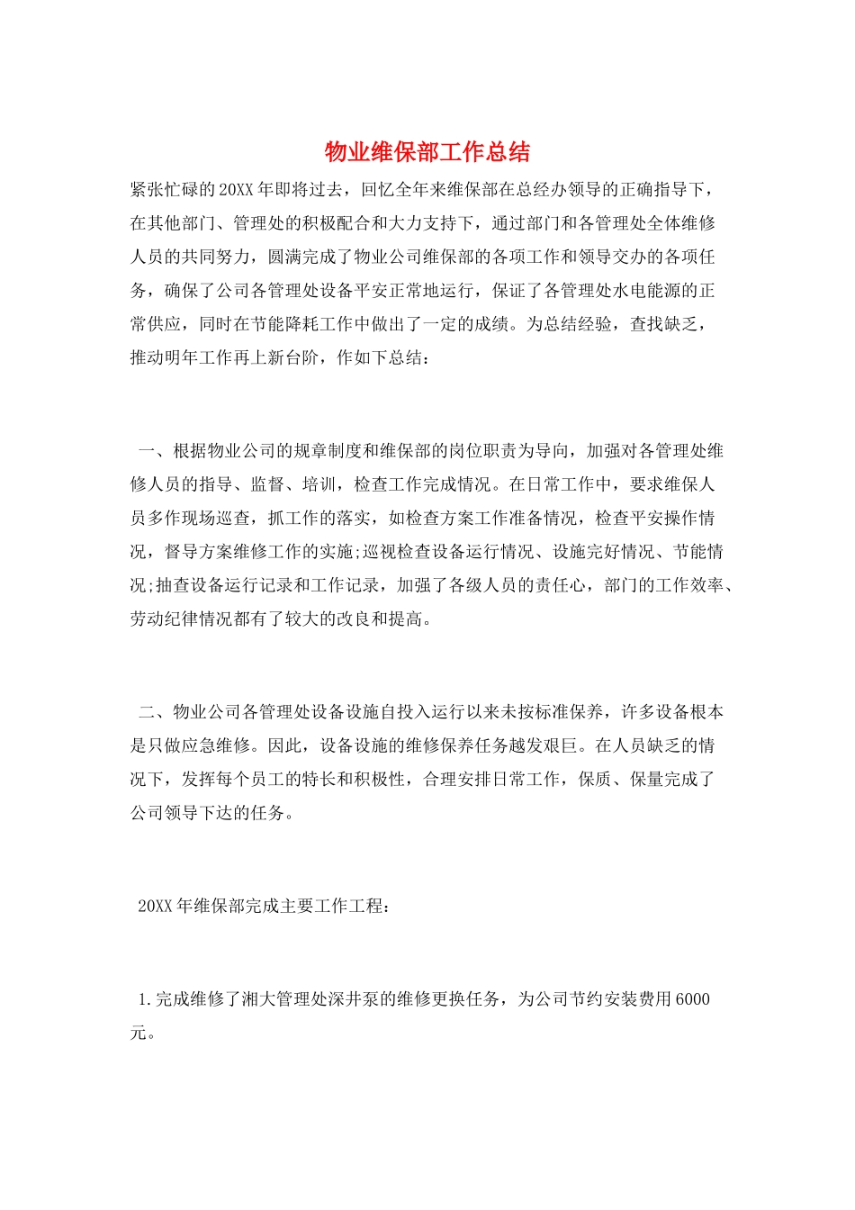 物业维保部工作总结_第1页