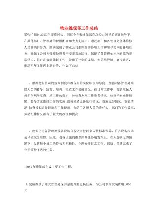 物业维保部工作总结