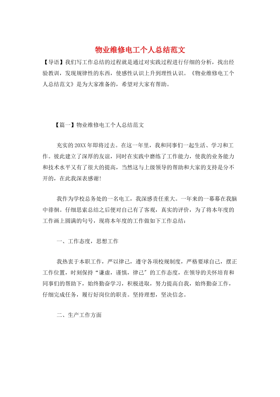 物业维修电工个人总结范文_第1页