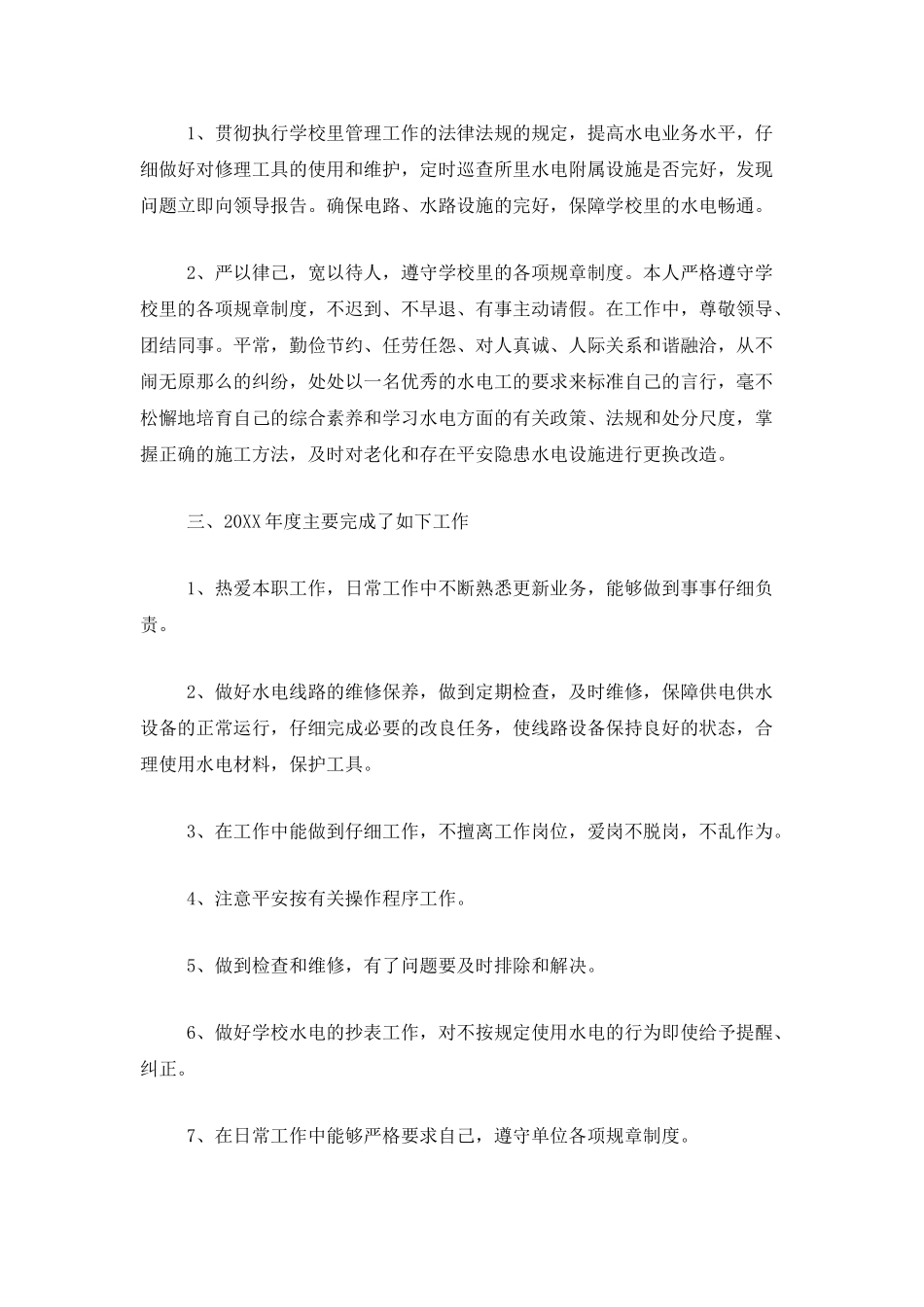 物业维修电工个人总结范文_第2页