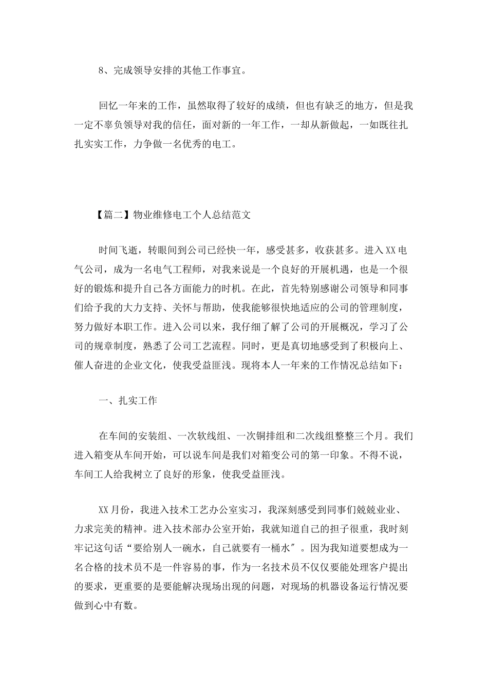 物业维修电工个人总结范文_第3页