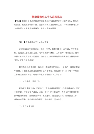 物业维修电工个人总结范文