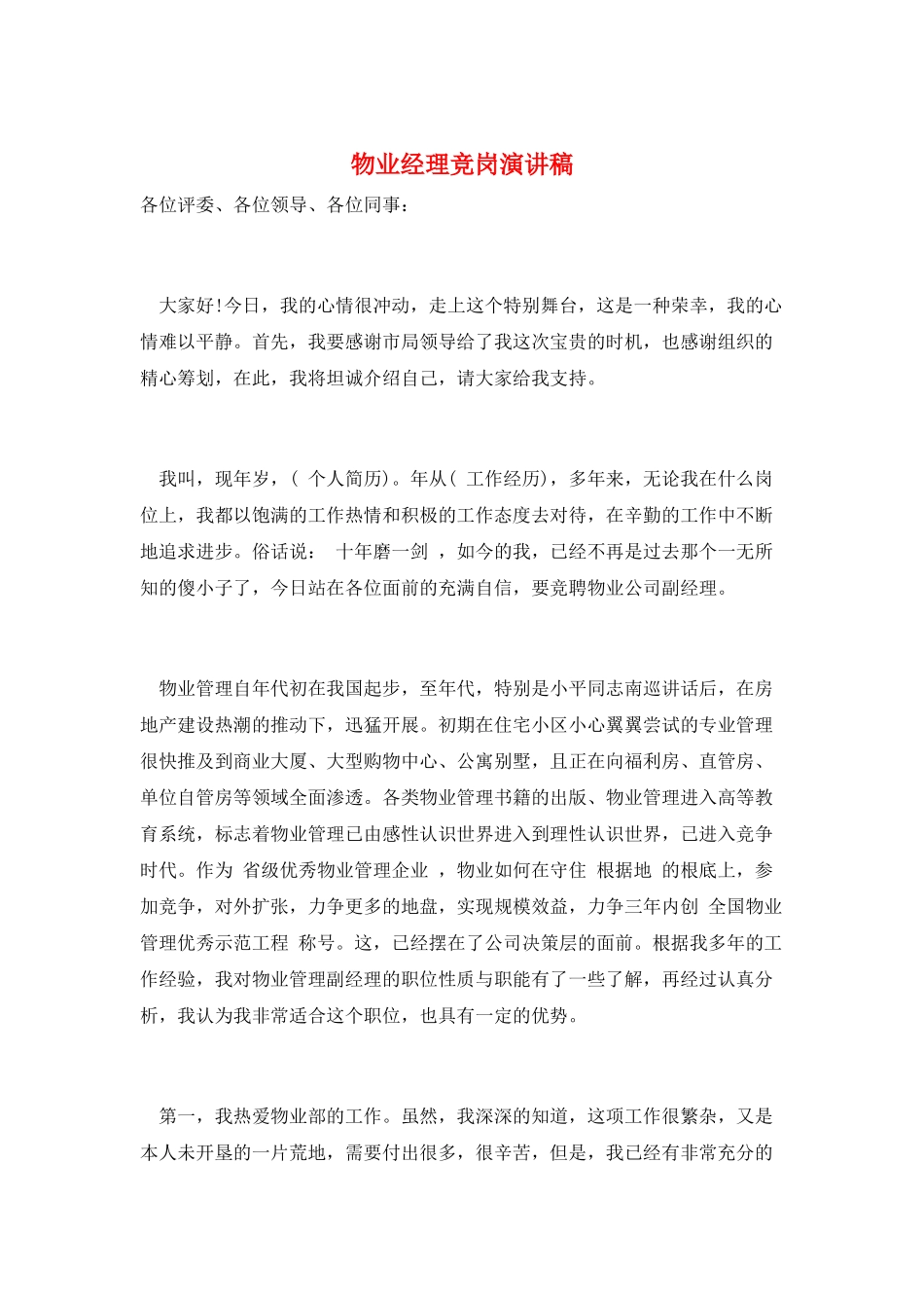 物业经理竞岗演讲稿_第1页
