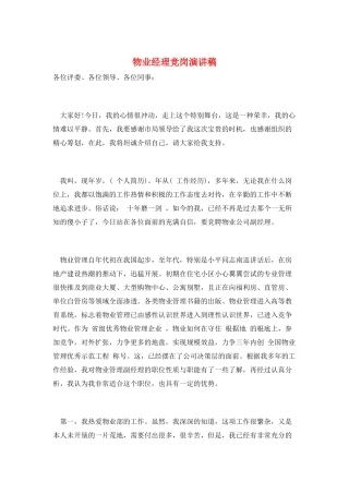 物业经理竞岗演讲稿