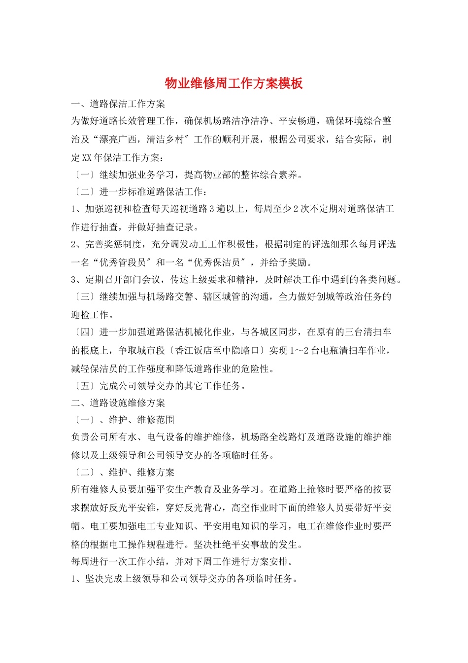 物业维修周工作计划模板_第1页