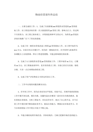 物业经营部年终总结