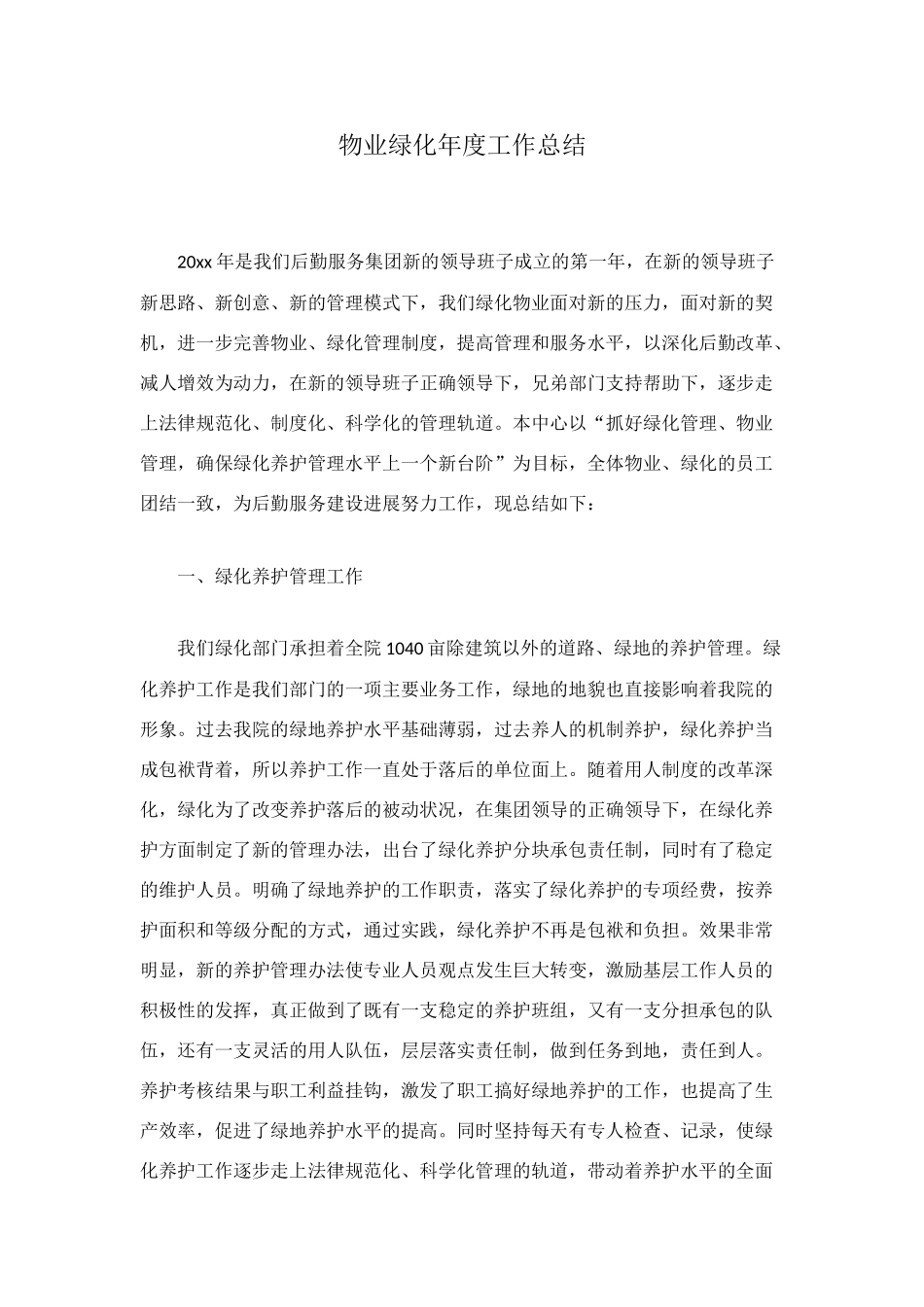 物业绿化年度工作总结_第1页