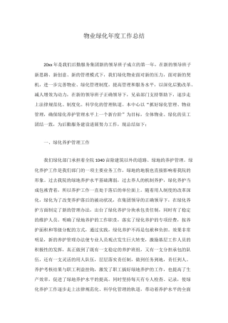 物业绿化年度工作总结