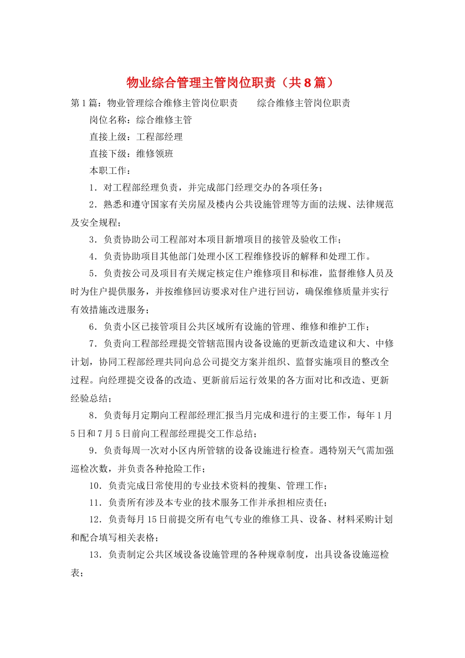物业综合管理主管岗位职责_第1页