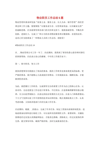 物业职员工作总结5篇