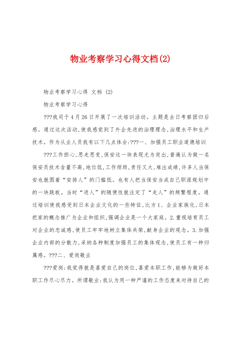 物业考察学习心得文档_第1页