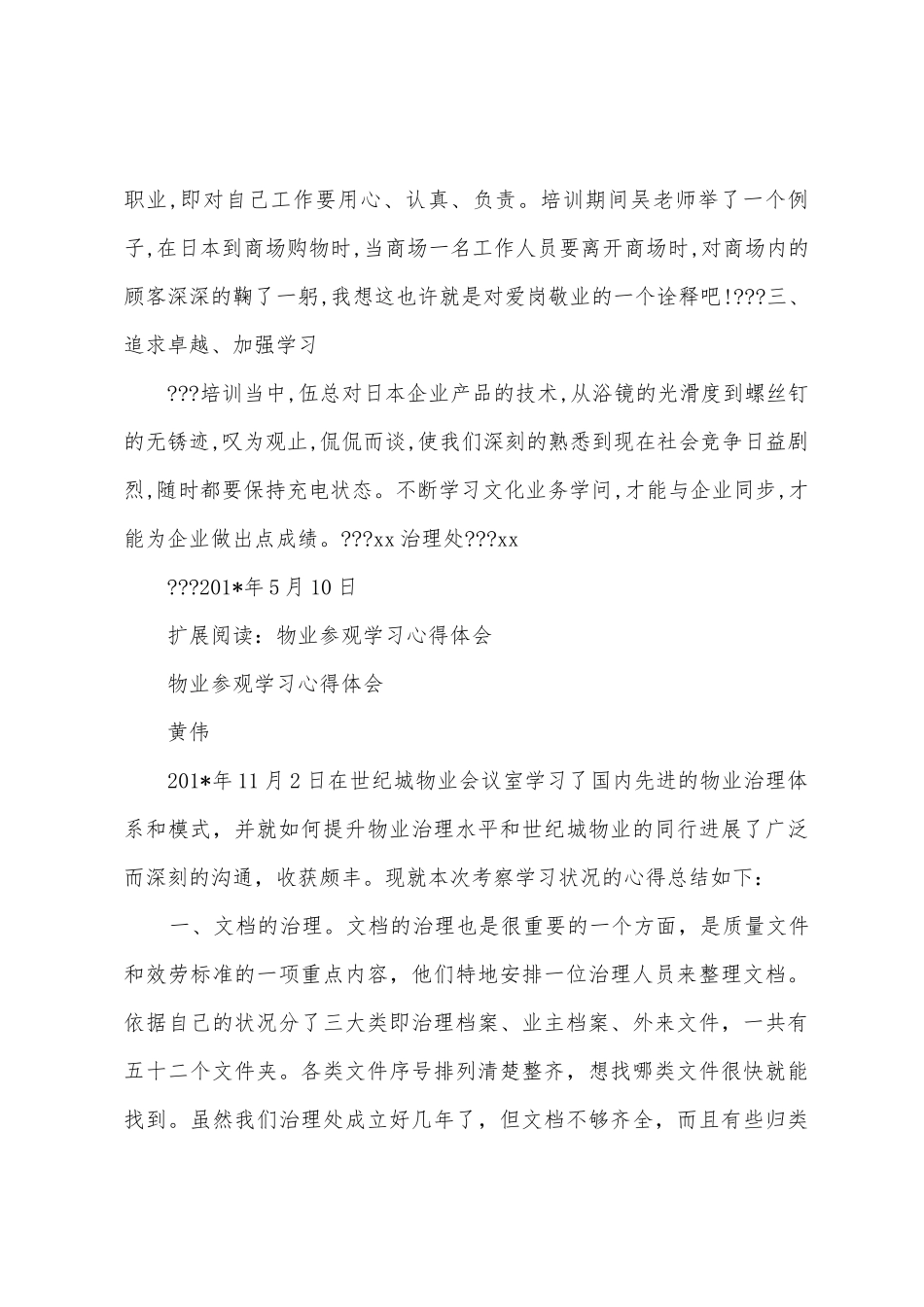 物业考察学习心得文档_第2页