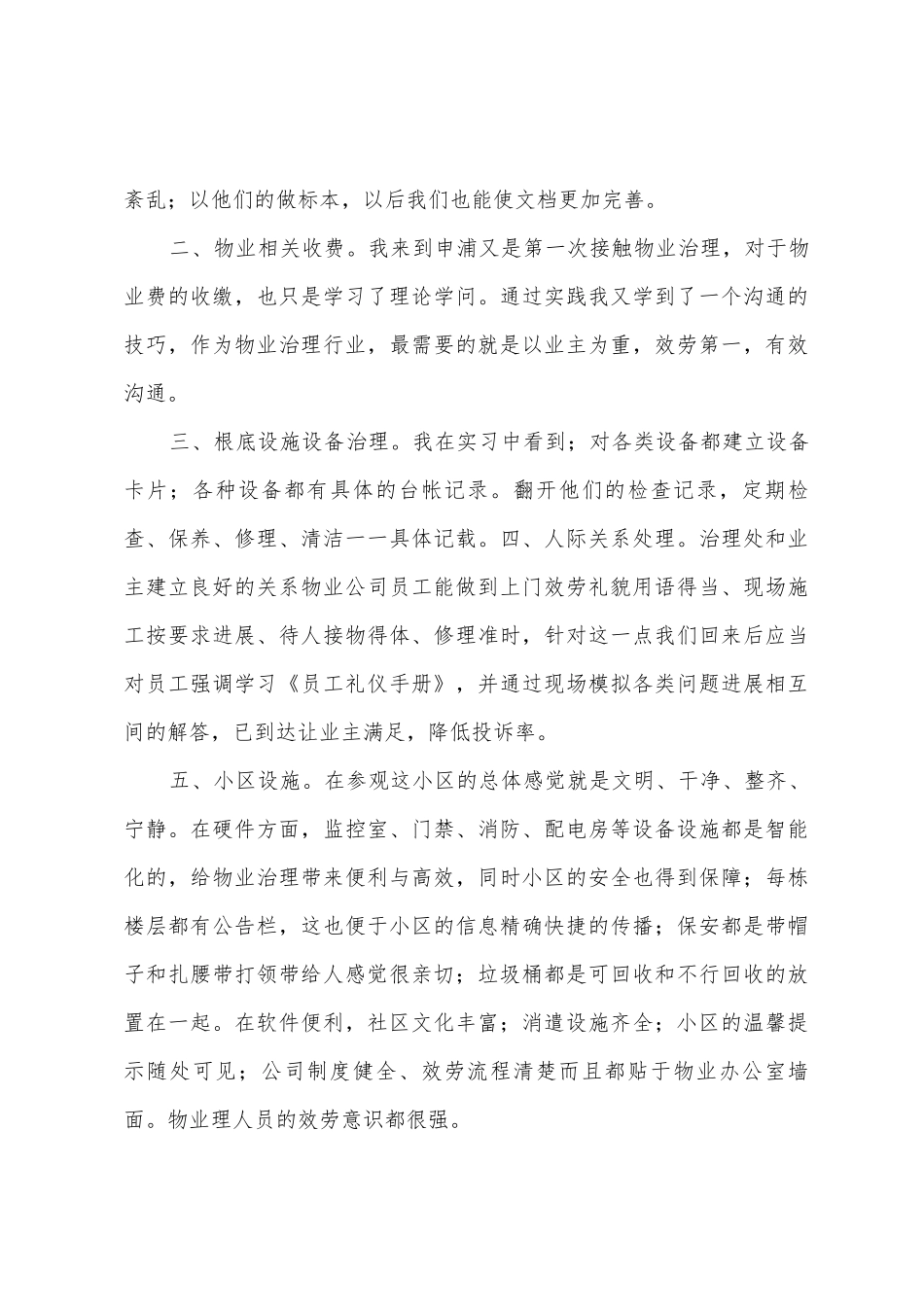 物业考察学习心得文档_第3页