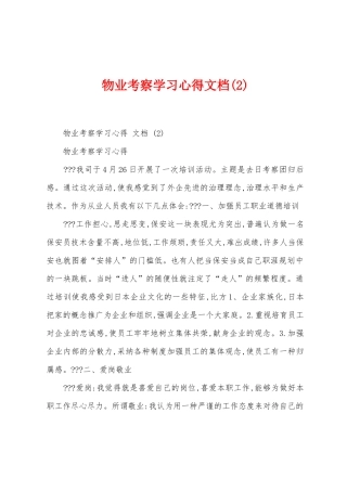 物业考察学习心得文档