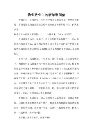 物业致业主的新年慰问信（标准版）