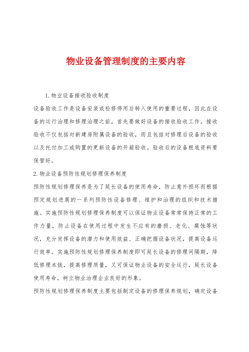 物业设备管理制度的主要内容_第1页