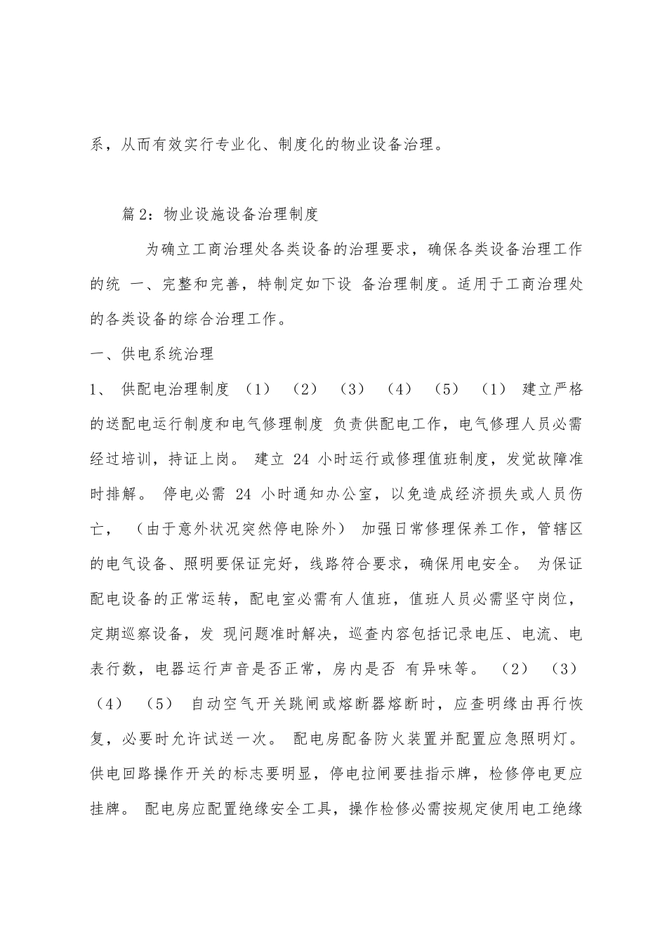 物业设备管理制度的主要内容_第3页