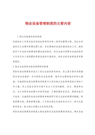 物业设备管理制度的主要内容