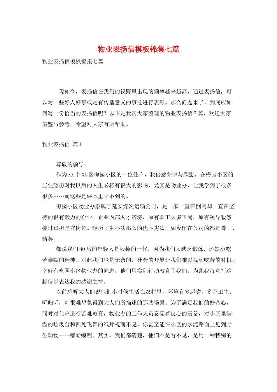 物业表扬信模板锦集七篇_第1页