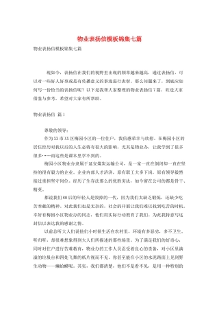 物业表扬信模板锦集七篇