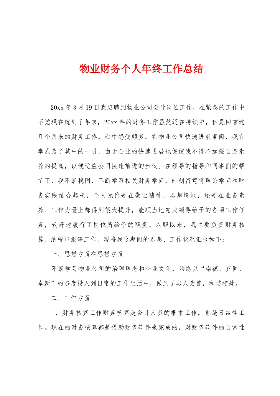 物业财务个人年终工作总结_第1页