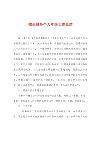 物业财务个人年终工作总结